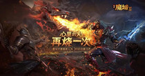 经典魔域怀旧版手游大全