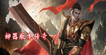 神器版本传奇大全
