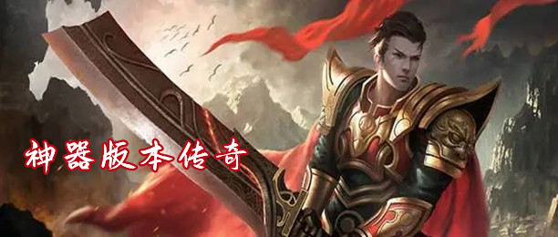 神器版本传奇大全