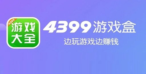 4399游戏盒所有版本
