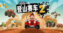 登山赛车2破解版大全