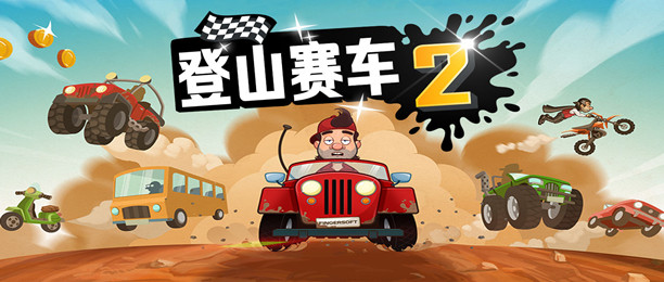 登山赛车2破解版大全