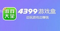 4399游戏盒所有版本
