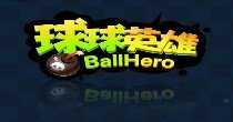 球球英雄所有版本合集