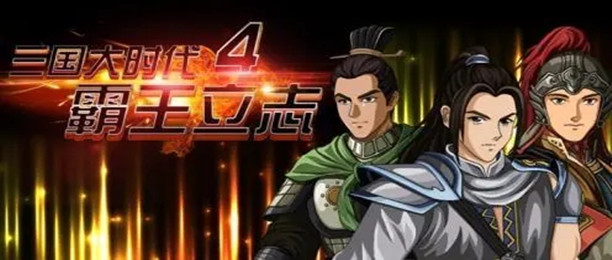 三国大时代4霸王立志所有版本