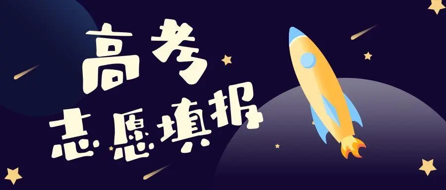 高考填志愿app版本大全