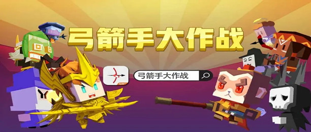 弓箭手大作战版本大全
