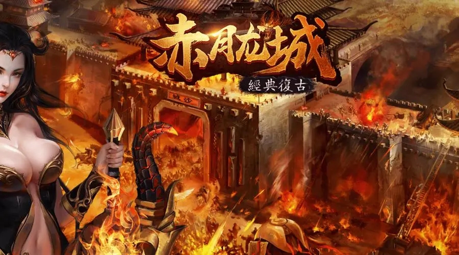 赤月龙城所有版本大全