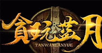 贪玩蓝月所有版本合集