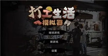 打工生活模拟器游戏大全