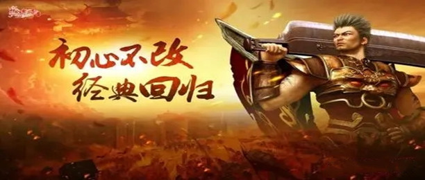 好玩的180复古传奇