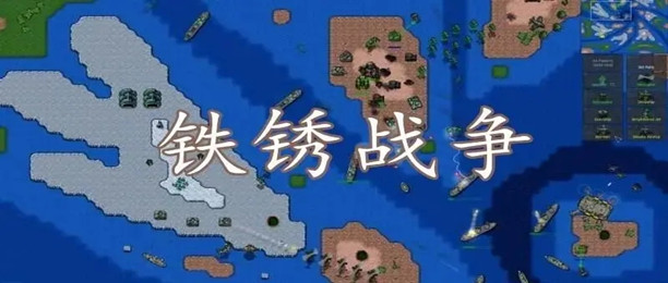 铁锈战争模组大全