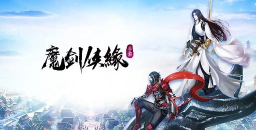 魔剑侠缘手游版本推荐