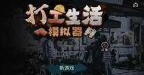 打工生活模拟器破解版大全