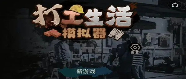 打工生活模拟器破解版大全