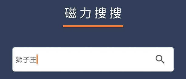 最佳的磁力搜索引擎