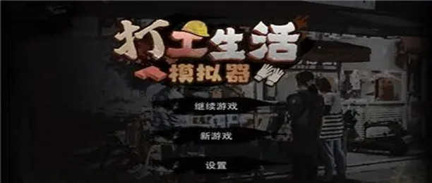 打工生活模拟器版本大全