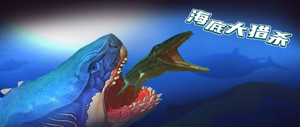 海底大猎杀破解版大全