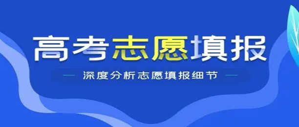 2022高考志愿填报软件排名