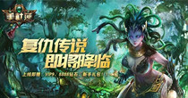 美杜莎传奇版本大全