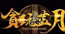 贪玩蓝月全部版本大全