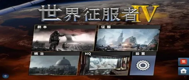 世界征服者破解版大全