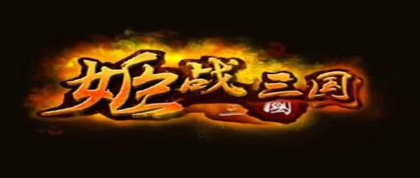 姬战三国游戏合集