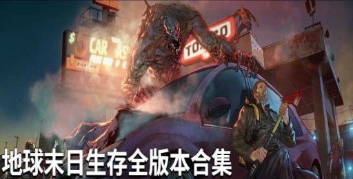 地球末日生存系列游戏合集