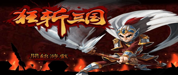 狂斩三国版本大全