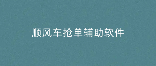 顺风车抢单辅助软件合集