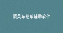 顺风车抢单辅助软件合集