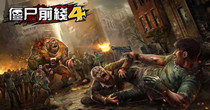 僵尸前线4版本大全
