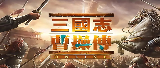 三国志曹操传版本合集