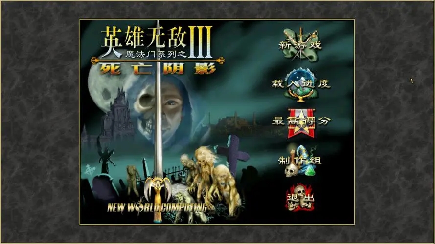 英雄无敌3所有版本合集