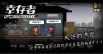 幸存者危城破解版大全