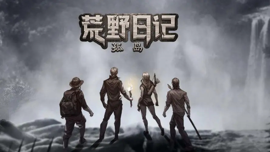 荒野日记版本大全