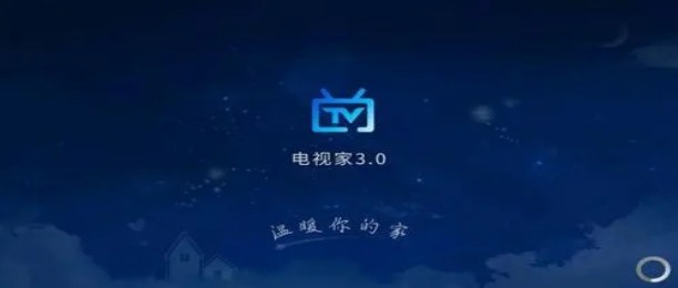 电视家版本大全