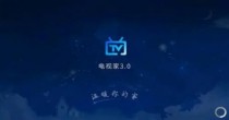 电视家版本大全