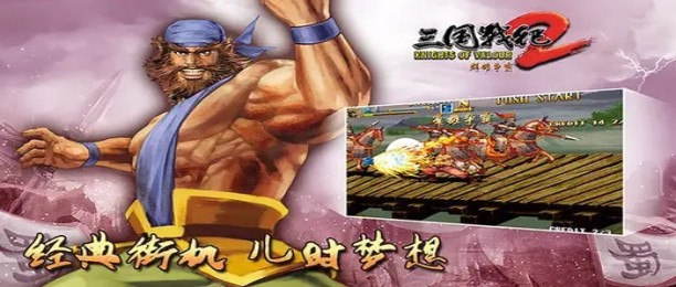 三国战纪2版本大全
