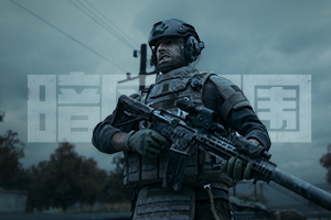 暗区突围所有版本合集