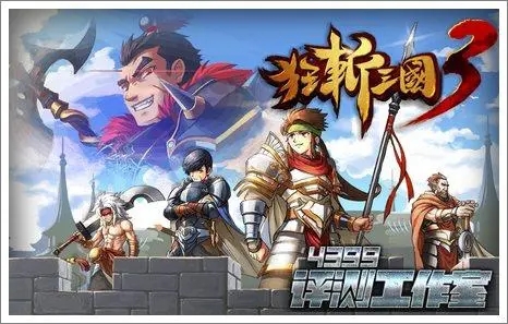 狂斩三国3系列游戏版本大全