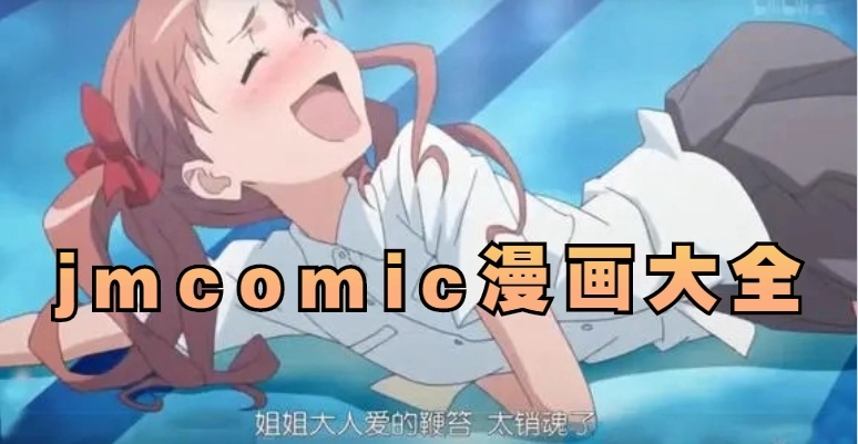 jmcomic漫画大全