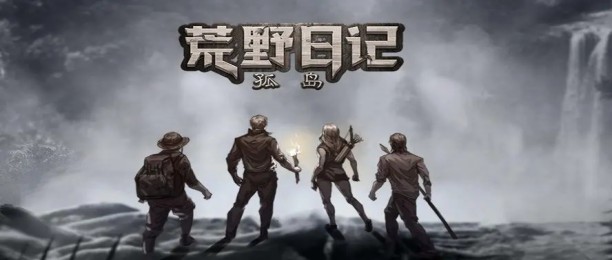 荒野日记孤岛版本推荐