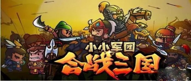 小小军团合战三国所有版本