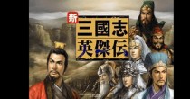 三国志英杰传所有版本