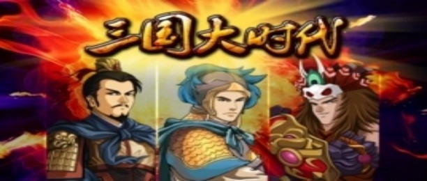 三国大时代3版本大全