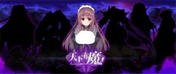 天下布魔破解版大全