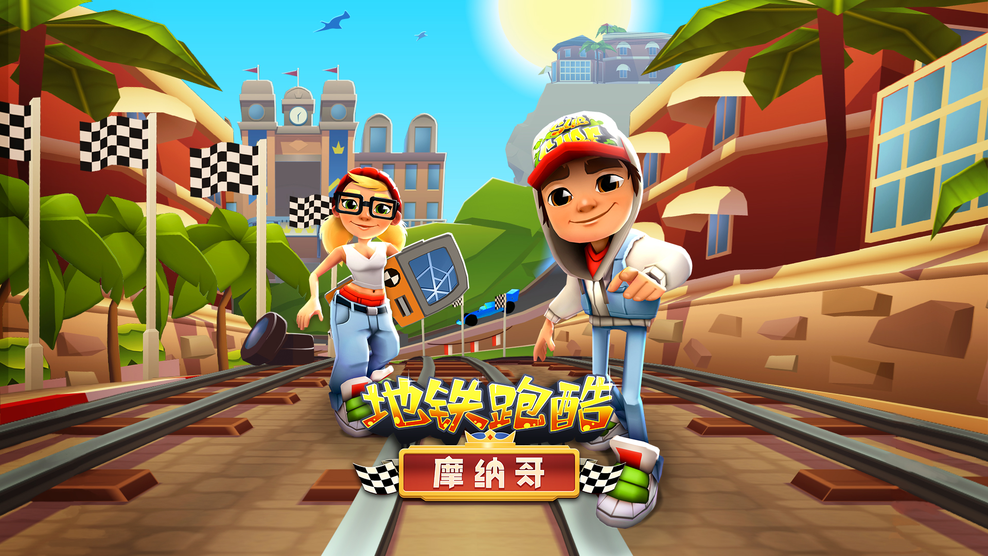 地铁跑酷无敌版无限钻石无限金币