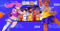 单挑篮球破解版合集
