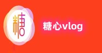 糖心vlog合集